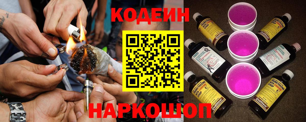 наркотики  Вход с VPN  Зима  Кодеиновый сироп Lean Purple Drank 